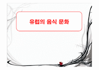 유럽의 음식 문화-1