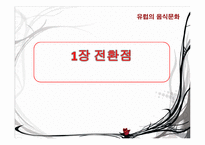 유럽의 음식 문화-3