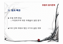 유럽의 음식 문화-4