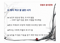 유럽의 음식 문화-7