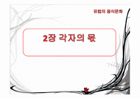 유럽의 음식 문화-9