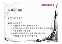 유럽의 음식 문화-11