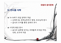 유럽의 음식 문화-14