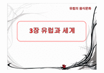 유럽의 음식 문화-16