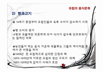 유럽의 음식 문화-18