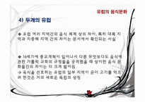 유럽의 음식 문화-20
