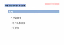 [이상심리] 아동기 및 청소년기 정신장애-2