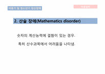 [이상심리] 아동기 및 청소년기 정신장애-8