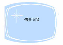 방송 산업 레포트-1