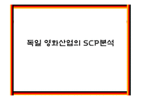 독일 한류 진출 전략 -영화산업을 중심으로-12