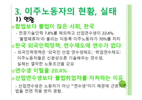 [정책론] 이주노동자 코리안 드림과 현실-5