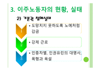 [정책론] 이주노동자 코리안 드림과 현실-7