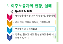 [정책론] 이주노동자 코리안 드림과 현실-9