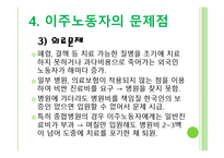 [정책론] 이주노동자 코리안 드림과 현실-13