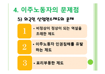 [정책론] 이주노동자 코리안 드림과 현실-15