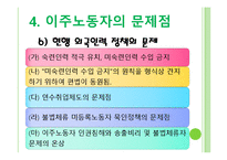 [정책론] 이주노동자 코리안 드림과 현실-16