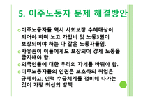 [정책론] 이주노동자 코리안 드림과 현실-20