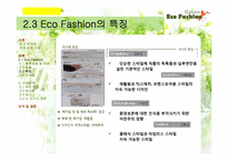 에코 패션의 현황와 나아갈 방향 제시-7