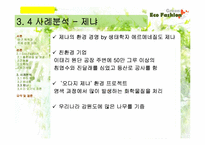 에코 패션의 현황와 나아갈 방향 제시-14