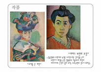 [피복학] 야수파-9