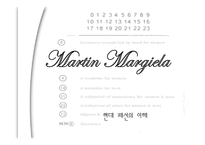 [현대패션] 패션디자이너 Martin Margiela 마틴 마르지엘라에 대해서-2