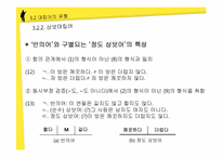 [국어의미론] 의미의 계열관계 -대립관계-8