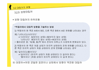 [국어의미론] 의미의 계열관계 -대립관계-11