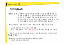 [국어의미론] 의미의 계열관계 -대립관계-13