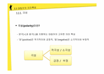 [국어의미론] 의미의 계열관계 -대립관계-18