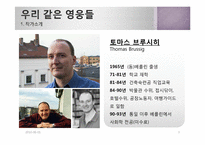 [독일문학] Thomas Brussig의 `우리 같은 영웅들`-3