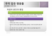 [독일문학] Thomas Brussig의 `우리 같은 영웅들`-5