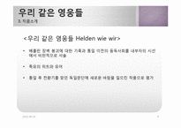 [독일문학] Thomas Brussig의 `우리 같은 영웅들`-9