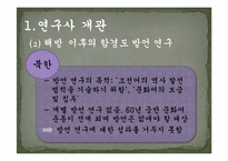[지역방언] 함경남도 방언의 특징과 조사항목-5