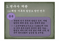 [지역방언] 함경남도 방언의 특징과 조사항목-7