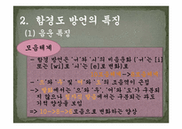 [지역방언] 함경남도 방언의 특징과 조사항목-11