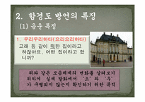 [지역방언] 함경남도 방언의 특징과 조사항목-12