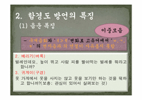 [지역방언] 함경남도 방언의 특징과 조사항목-13