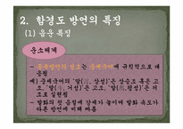 [지역방언] 함경남도 방언의 특징과 조사항목-14