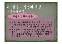[지역방언] 함경남도 방언의 특징과 조사항목-16