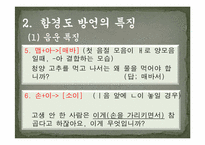 [지역방언] 함경남도 방언의 특징과 조사항목-17