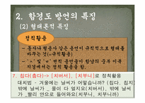 [지역방언] 함경남도 방언의 특징과 조사항목-18
