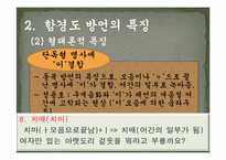 [지역방언] 함경남도 방언의 특징과 조사항목-19