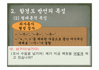 [지역방언] 함경남도 방언의 특징과 조사항목-20