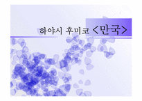 [일본문학] 하야시 후미코 `만국` 작품분석-1