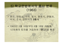 [국어학] 품사분류의 유형과 장단점-19