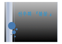 [현대문학] 선우휘 `불꽃` 작품분석-1
