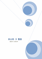 효소와 그 활용-1