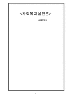 [사회복지실천론] 사회복지 실천 사례-1