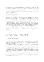 [메뉴계획과디자인] T.G.I.F. 메뉴 분석-2