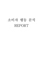 [소비자행동론] 사례를 통한 소비자 행동 분석 학습-1